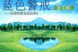 蓝色警戒手都不用动就能通关的防线，以下是一个经典且有效的全自动防线策略，主要适用于蓝色警戒，战争狂人等经典版本