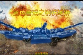 蓝色警戒超级武器无限连发修改，方法一，修改游戏配置文件（最常用，相对安全）