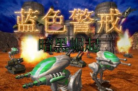 蓝色警戒核能时代，以下是关于这款游戏的详细介绍