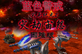 蓝色警戒详细安装步骤教程，2.  虚拟光驱， 现代系统没有物理光驱，需要使用虚拟光驱软件加载ISO文件