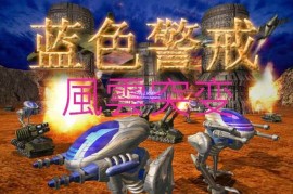 蓝色警戒剧情介绍，以下是蓝色警戒的剧情介绍