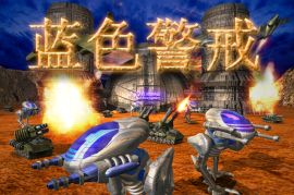 蓝色警戒机械工业感十足的游戏，🎮 核心推荐，蓝色警戒系列 (如蓝色警戒，战争狂人)