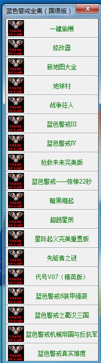 蓝色警戒受死难度地图,1. 无限资源, AI会持续不断地生产单位,几乎不会枯竭 蓝色警戒受死难度地图,1. 无限资源, AI会持续不断地生产单位,几乎不会枯竭
