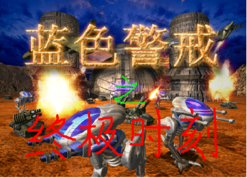 蓝色警戒骨灰级高手对决录像,1. 游戏年代久远 蓝色警戒骨灰级高手对决录像,1. 游戏年代久远