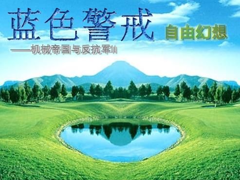 蓝色警戒有哪些经典台词，以下是一些在玩家中广为流传的经典台词，按阵营和场景分类